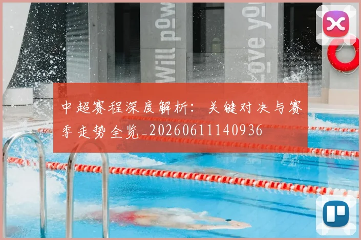 中超赛程深度解析：关键对决与赛季走势全览_20260611140936