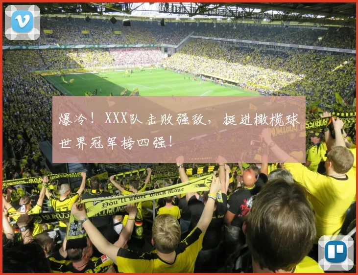 爆冷！XXX队击败强敌，挺进橄榄球世界冠军榜四强！