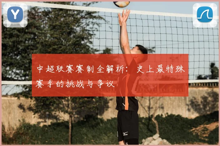 中超联赛赛制全解析：史上最特殊赛季的挑战与争议