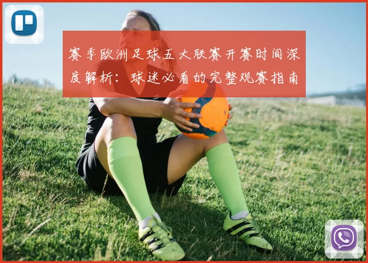 赛季欧洲足球五大联赛开赛时间深度解析：球迷必看的完整观赛指南