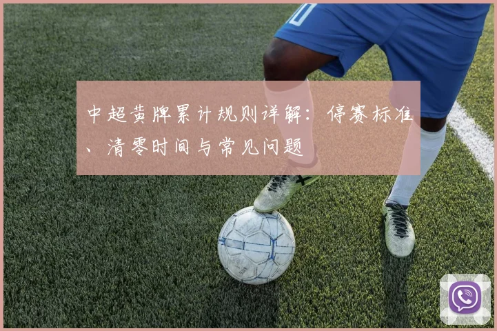 中超黄牌累计规则详解：停赛标准、清零时间与常见问题