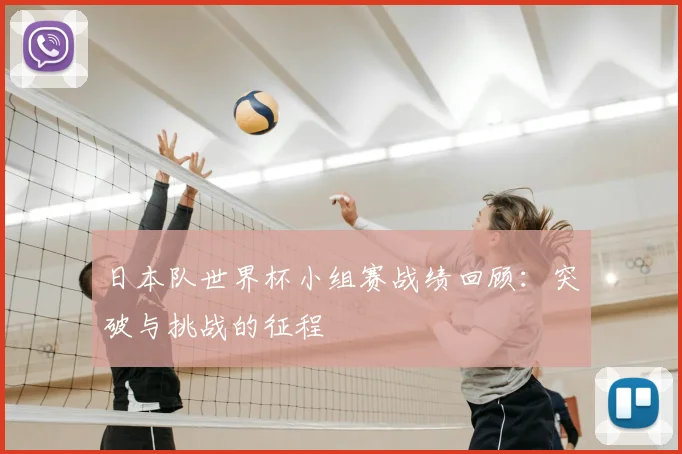 日本队世界杯小组赛战绩回顾：突破与挑战的征程