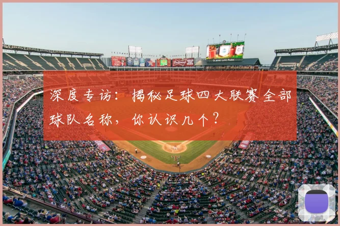 深度专访：揭秘足球四大联赛全部球队名称，你认识几个？
